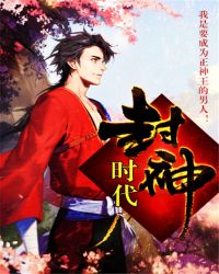 封神时代的历史故事