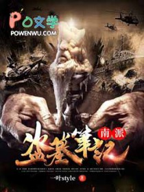南派盗墓笔记畅销书